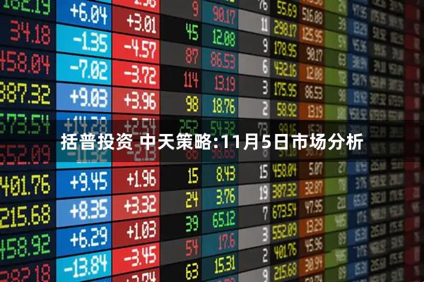 括普投资 中天策略:11月5日市场分析