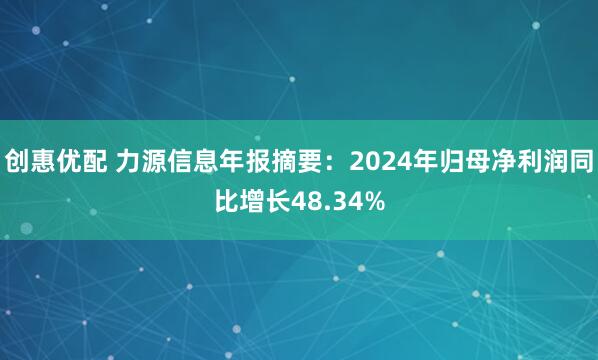 创惠优配 力源信息年报摘要:2024年归母净利润同比增长48.34%